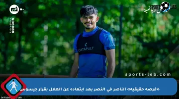 «فرصة حقيقية» الناصر في النصر بعد ابتعاده عن الهلال بقرار جيسوس
